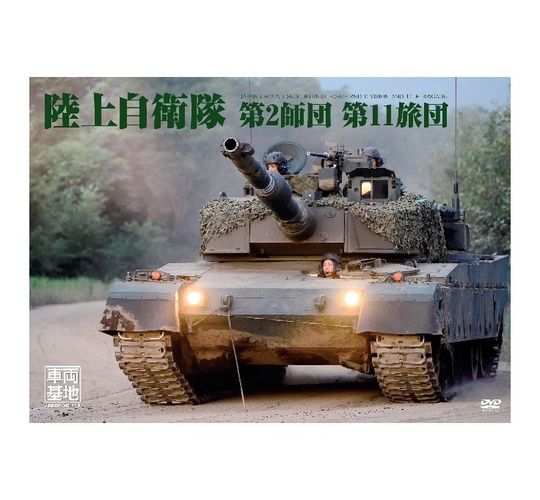 V.A. / 車両基地 陸上自衛隊第2師団・第11旅団【DVD】