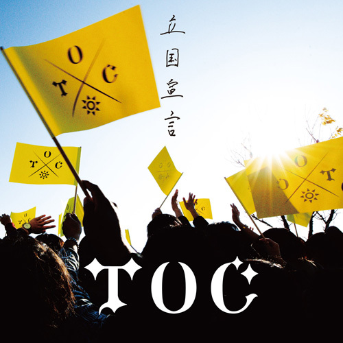 TOC / 立国宣言【初回生産限定盤】【CD】【+GOODS】