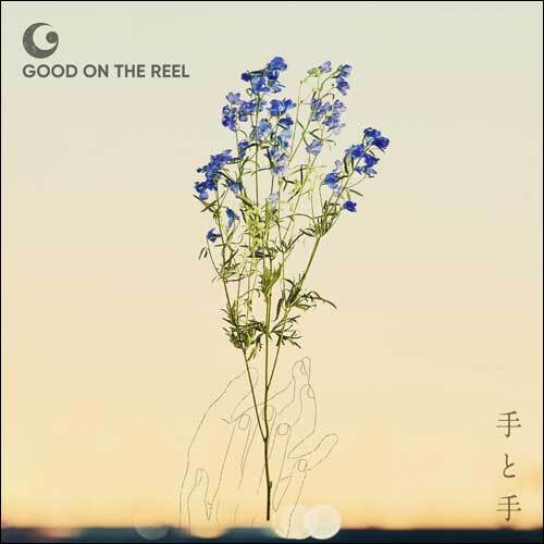 GOOD ON THE REEL / 手と手【通常盤】【CD】