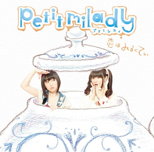 petit milady / 恋はみるくてぃ【通常盤】【CD MAXI】