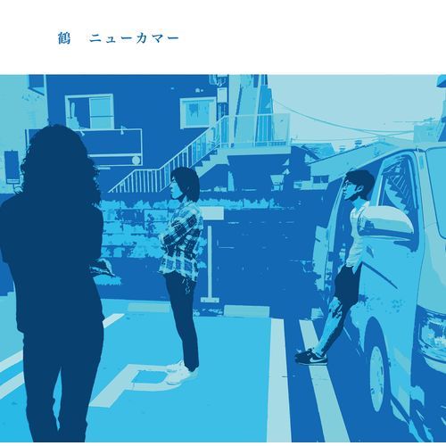 鶴 / ニューカマー【CD】