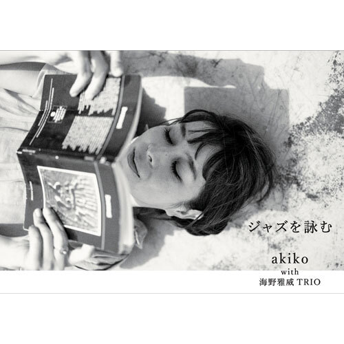 akiko with 海野雅威TRIO / ジャズを詠む【CD】