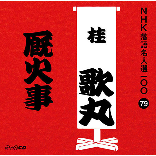 桂歌丸 / NHK落語名人選100 79 桂歌丸 「厩火事」【CD】