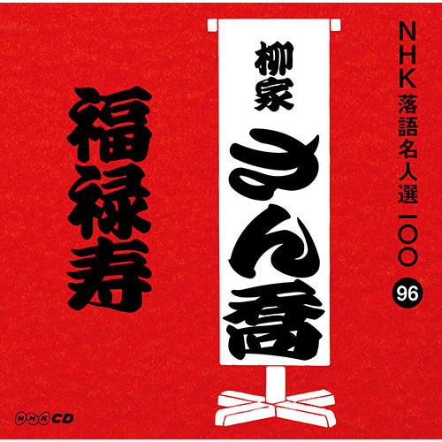 柳家さん喬 / NHK落語名人選100 96 柳家さん喬 「福禄寿」【CD】