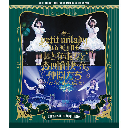 petit milady / petit milady 3rd LIVE 小さな淑女と森の愉快な仲間たち～ムッチュ☆森へ還る～【Blu-ray】