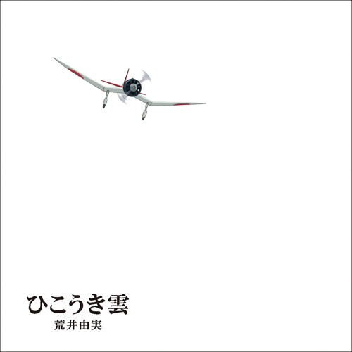 ひこうき雲【CD】【+DVD】 | 荒井由実 | UNIVERSAL MUSIC STORE