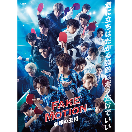 ヴァリアス・アーティスト / FAKE MOTION - 卓球の王将 -【DVD】【+フォトブック】
