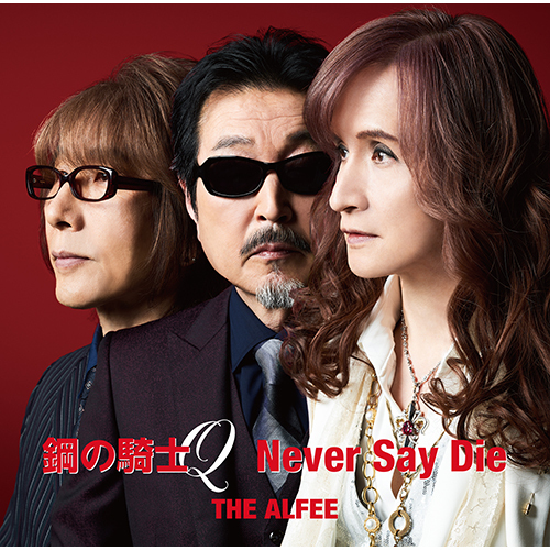THE ALFEE / 鋼の騎士Q / Never Say Die【通常盤】【CD MAXI】