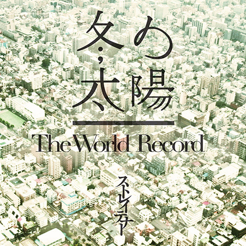 ストレイテナー / 冬の太陽／The World Record【初回限定盤】【CD MAXI】【+DVD】