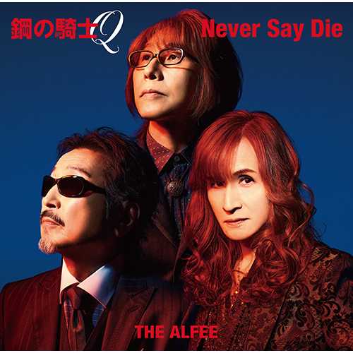 THE ALFEE / 鋼の騎士Q / Never Say Die【初回盤A】【CD MAXI】