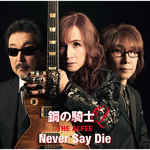 THE ALFEE / 鋼の騎士Q / Never Say Die【初回盤B】【CD MAXI】