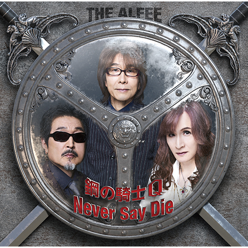 THE ALFEE / 鋼の騎士Q / Never Say Die【初回盤C】【CD MAXI】
