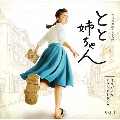 NHK連続テレビ小説「とと姉ちゃん」オリジナル・サウンドトラック Vol 