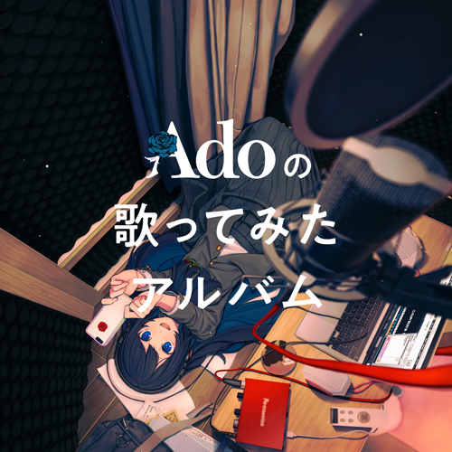 Ado / Adoの歌ってみたアルバム【初回限定盤】【CD】【+グッズ】