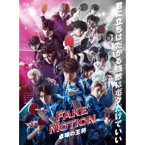 ヴァリアス・アーティスト / FAKE MOTION - 卓球の王将 -【Blu-ray】【+フォトブック】