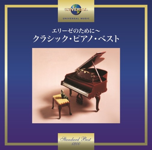 ヴァリアス・アーティスト / エリーゼのために～クラシック・ピアノ・ベスト【CD】