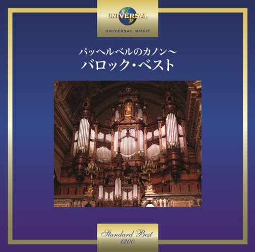 ヴァリアス・アーティスト / パッヘルベルのカノン～バロック・ベスト【CD】