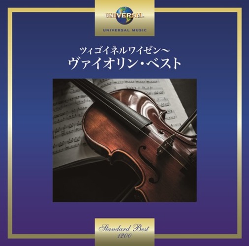 ヴァリアス・アーティスト / ツィゴイネルワイゼン～ヴァイオリン・ベスト【CD】