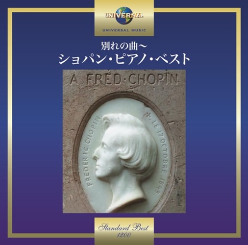 ヴァリアス・アーティスト / 別れの曲～ショパン・ピアノ・ベスト【CD】