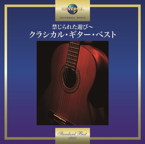 ヴァリアス・アーティスト / 禁じられた遊び～クラシカル・ギター・ベスト【CD】