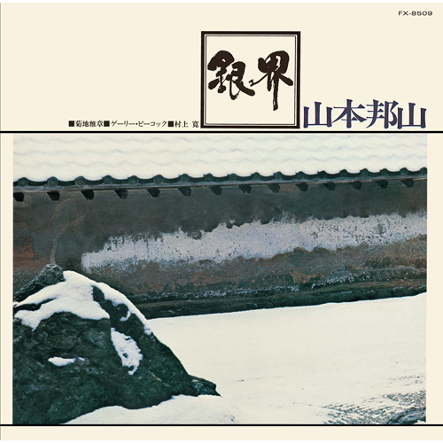 山本邦山+菊地雅章 / 銀界【CD】【SHM-CD】