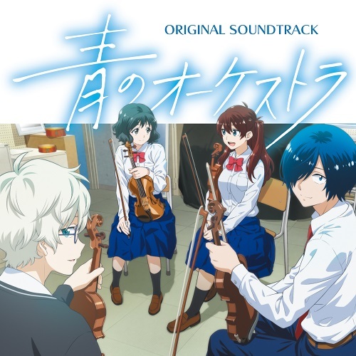 小瀬村晶 / 青のオーケストラ【オリジナル・サウンドトラック】【CD】