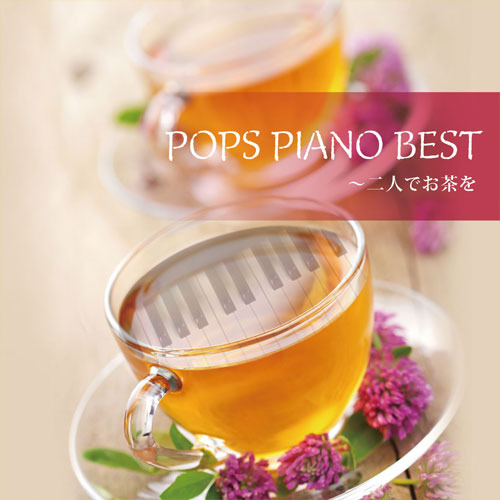 ラルス・ルース / POPS PIANO BEST～二人でお茶を【CD】