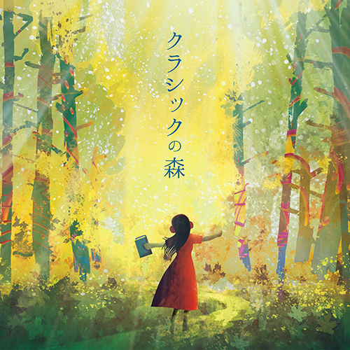 ヴァリアス・アーティスト / クラシックの森【CD】