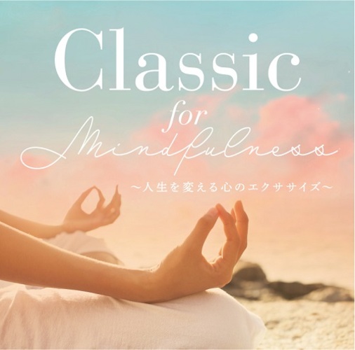ヴァリアス・アーティスト / Classic for Mindfulness 〜人生を変える心のエクササイズ〜【CD】