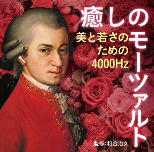 ヴァリアス・アーティスト / 癒しのモーツァルト～美と若さのための4000Hz【CD】
