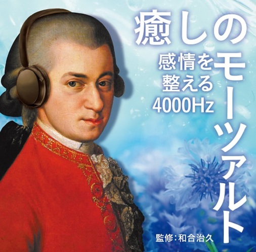 ヴァリアス・アーティスト / 癒しのモーツァルト ～感情を整える4000Hz【CD】