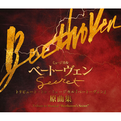 ヴァリアス・アーティスト / トリビュート・トゥ・ミュージカル『ベートーヴェン』 原曲集【CD】