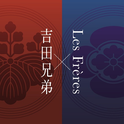 吉田兄弟×レ・フレール / 吉田兄弟×Les Frères【CD】