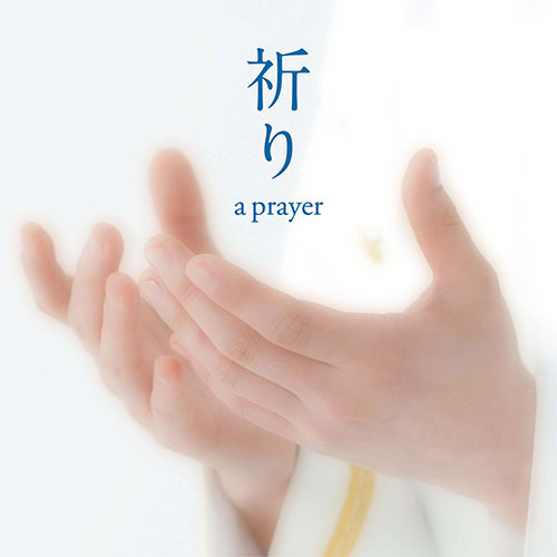 海上自衛隊東京音楽隊／三宅由佳莉 / 祈り～A PRAYER【CD MAXI】