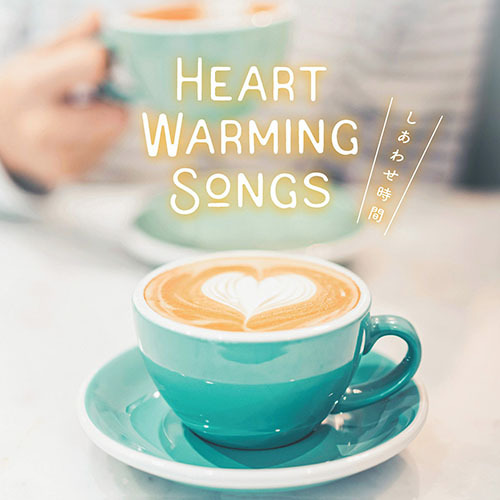 ヴァリアス・アーティスト / Heart Warming Songs ～しあわせ時間～【CD】