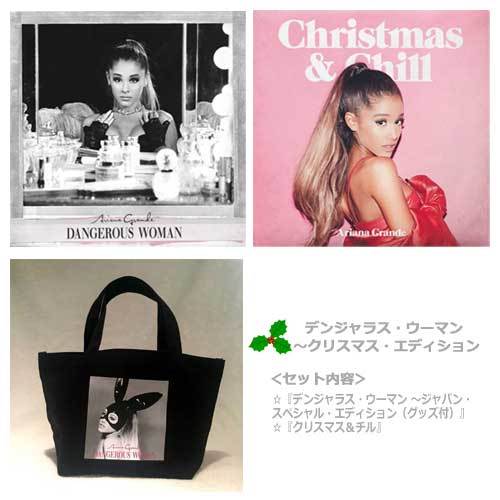 アリアナ・グランデ / デンジャラス・ウーマン ～クリスマス・エディション【CD】