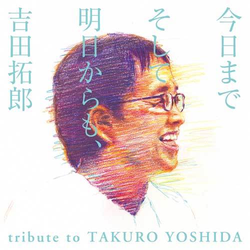 ヴァリアス・アーティスト / 今日までそして明日からも、吉田拓郎 tribute to TAKURO YOSHIDA【CD】