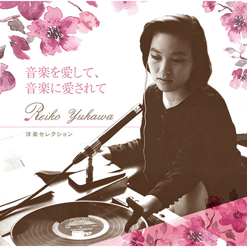 V.A. / 湯川れい子 音楽を愛して、音楽に愛されて 洋楽セレクション【CD】