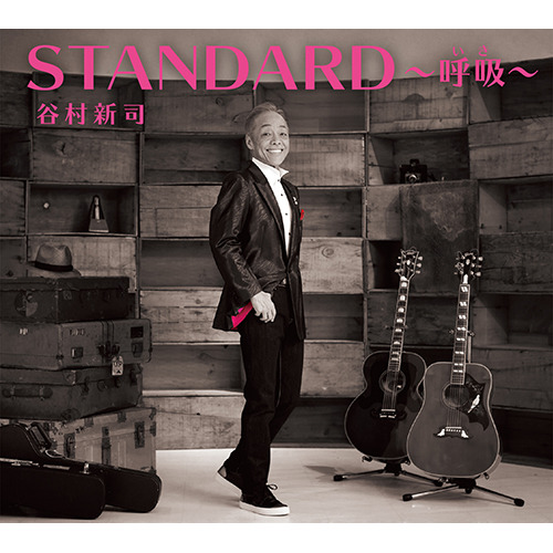 谷村新司 STANDARD～呼吸(いき)～ ３枚組CDを心がけています⭕️
