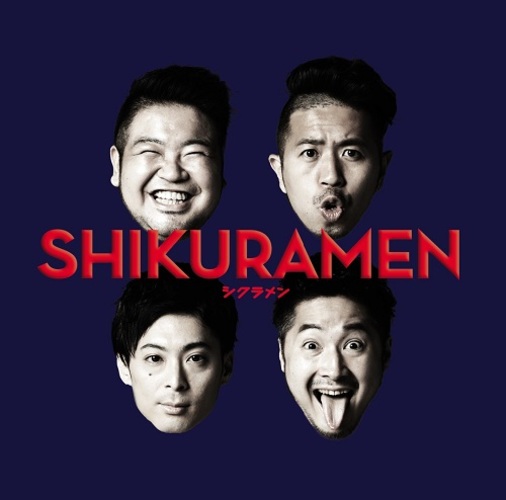 シクラメン / SHIKURAMEN【通常盤】【CD】