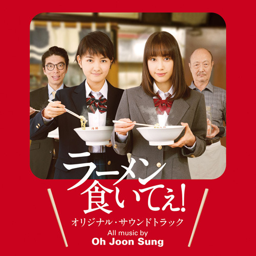 オ・ジュンソン / 映画「ラーメン食いてぇ!」オリジナル・サウンドトラック【CD】