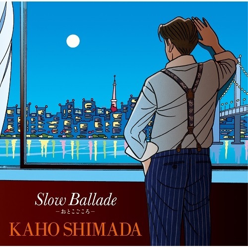 島田歌穂 / Slow Ballade ー おとこごころ ー【CD】