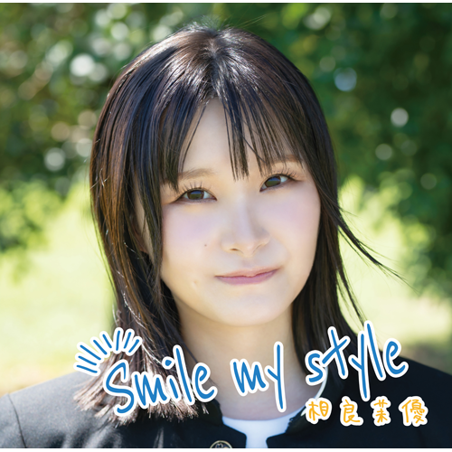 相良茉優 / Smile my style【通常盤】【CD】