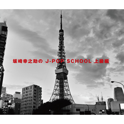 V.A. / 坂崎幸之助のJ-POP SCHOOL ～上級編～【CD】
