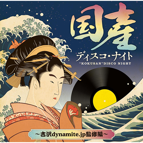 ヴァリアス・アーティスト / 国産ディスコ・ナイト ～吉沢dynamite.jp監修編～【CD】