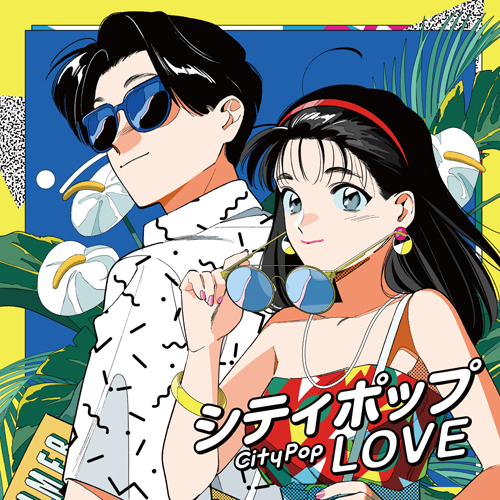 シティポップ LOVE ～Long Vacation～【CD】 | ヴァリアス