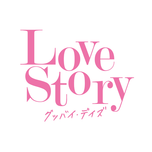 Love Story ～グッバイ・デイズ～【CD】 | ヴァリアス・アーティスト