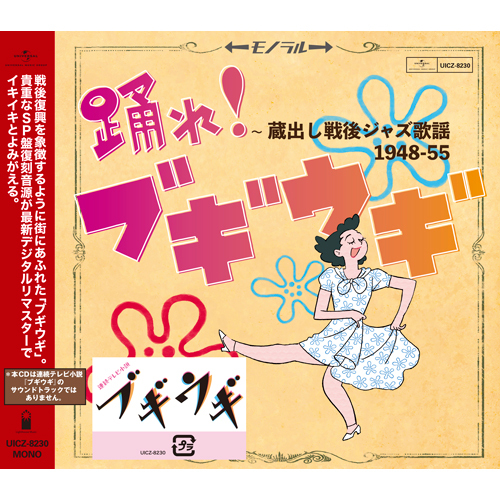 ヴァリアス・アーティスト / 踊れ!ブギウギ　~蔵出し戦後ジャズ歌謡1948-55【CD】