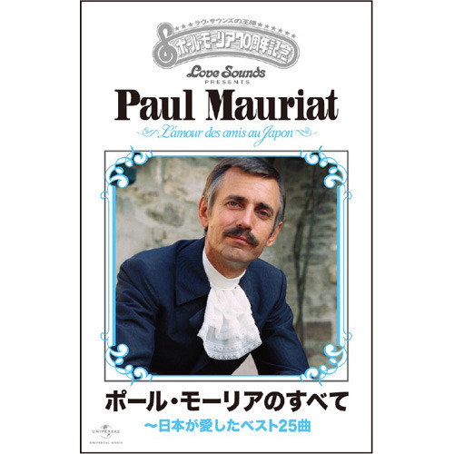 ポール・モーリアのすべて~日本が愛したベスト25曲【カセットテープ 