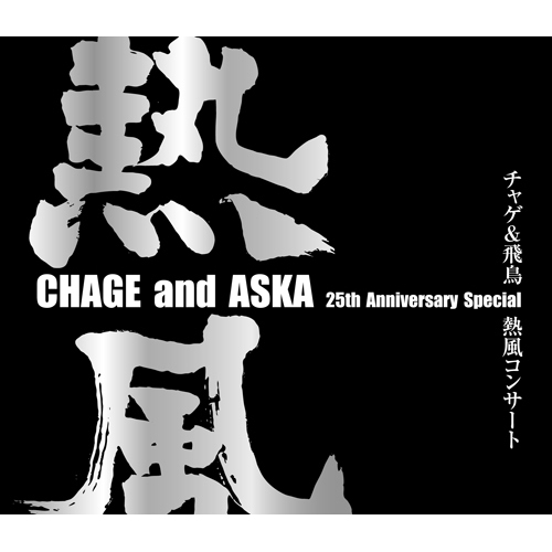 CHAGE and ASKA 25th Anniversary Special チャゲ&飛鳥 熱風コンサート ...